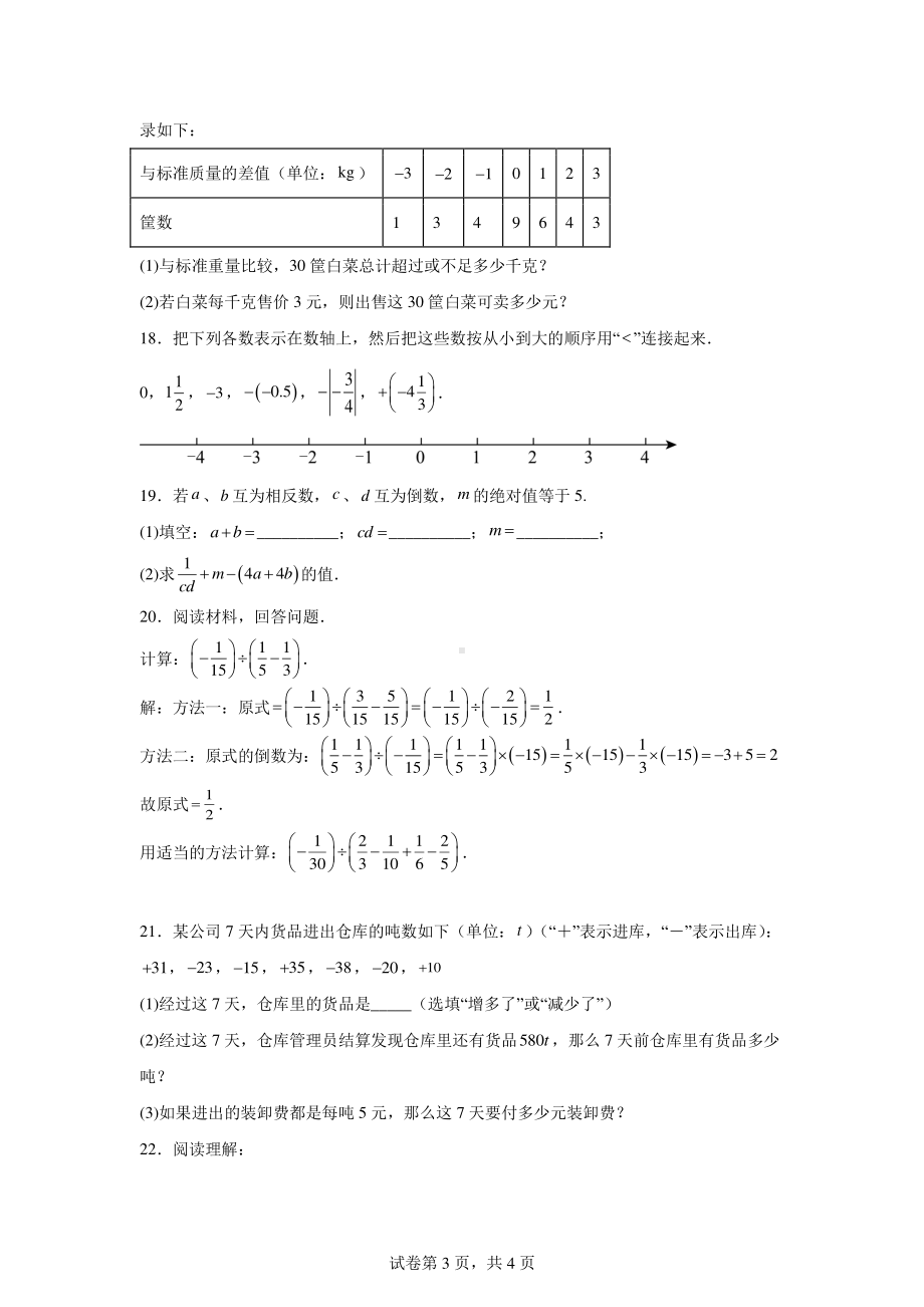 安徽省亳州市谯城区2024-2025学年七年级上学期第一次月考数学试题.pdf_第3页