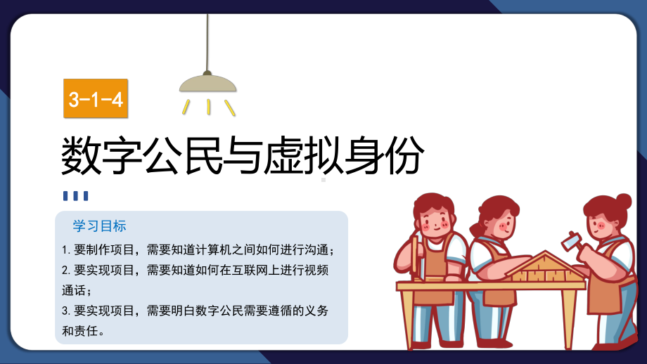 1-4 即时视频通话——数字公民与虚拟身份 ppt课件(共14张PPT)-2024新清华大学版三年级上册《信息科技》.pptx_第1页