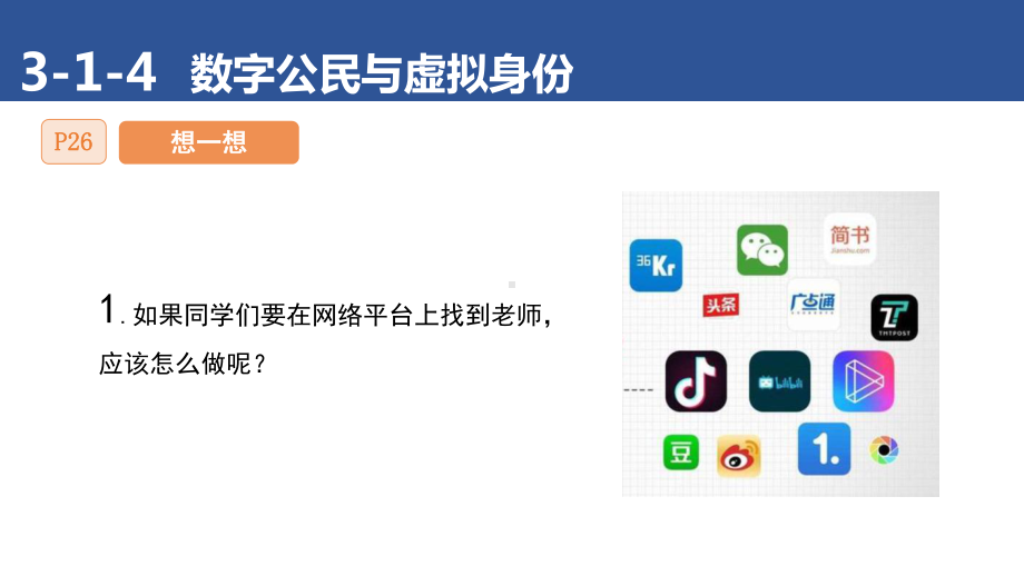 1-4 即时视频通话——数字公民与虚拟身份 ppt课件(共14张PPT)-2024新清华大学版三年级上册《信息科技》.pptx_第2页