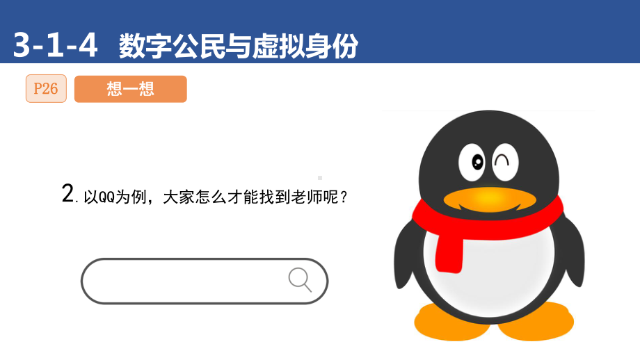 1-4 即时视频通话——数字公民与虚拟身份 ppt课件(共14张PPT)-2024新清华大学版三年级上册《信息科技》.pptx_第3页