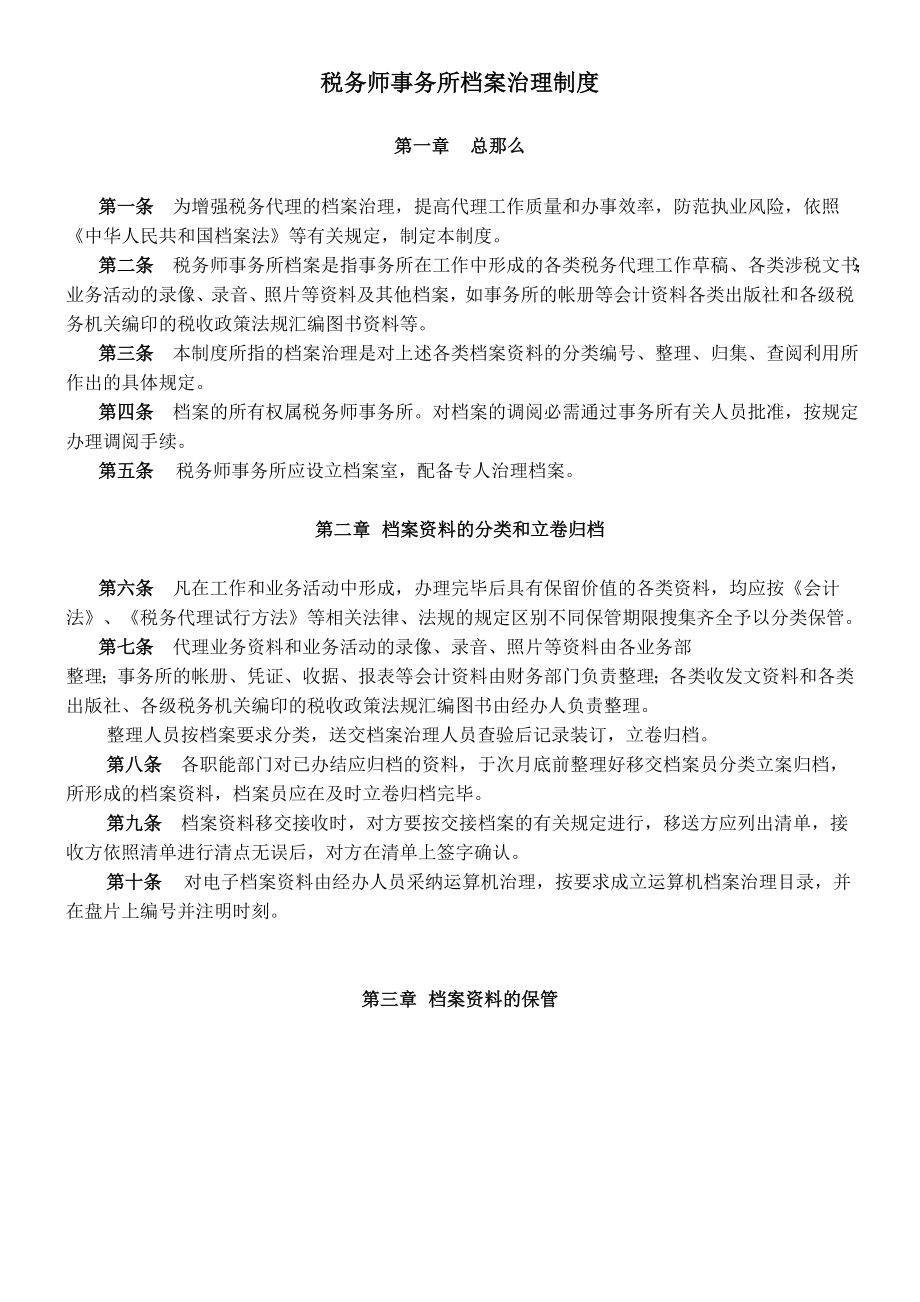 税务师事务所内部治理制度.docx_第1页