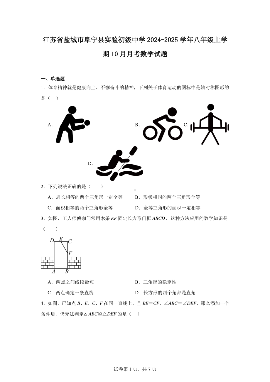 江苏省盐城市阜宁县实验初级中学2024-2025学年八年级上学期10月月考数学试题.pdf_第1页