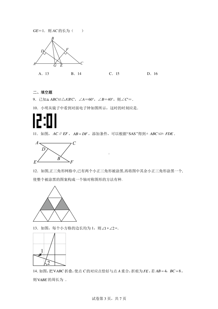 江苏省盐城市阜宁县实验初级中学2024-2025学年八年级上学期10月月考数学试题.pdf_第3页