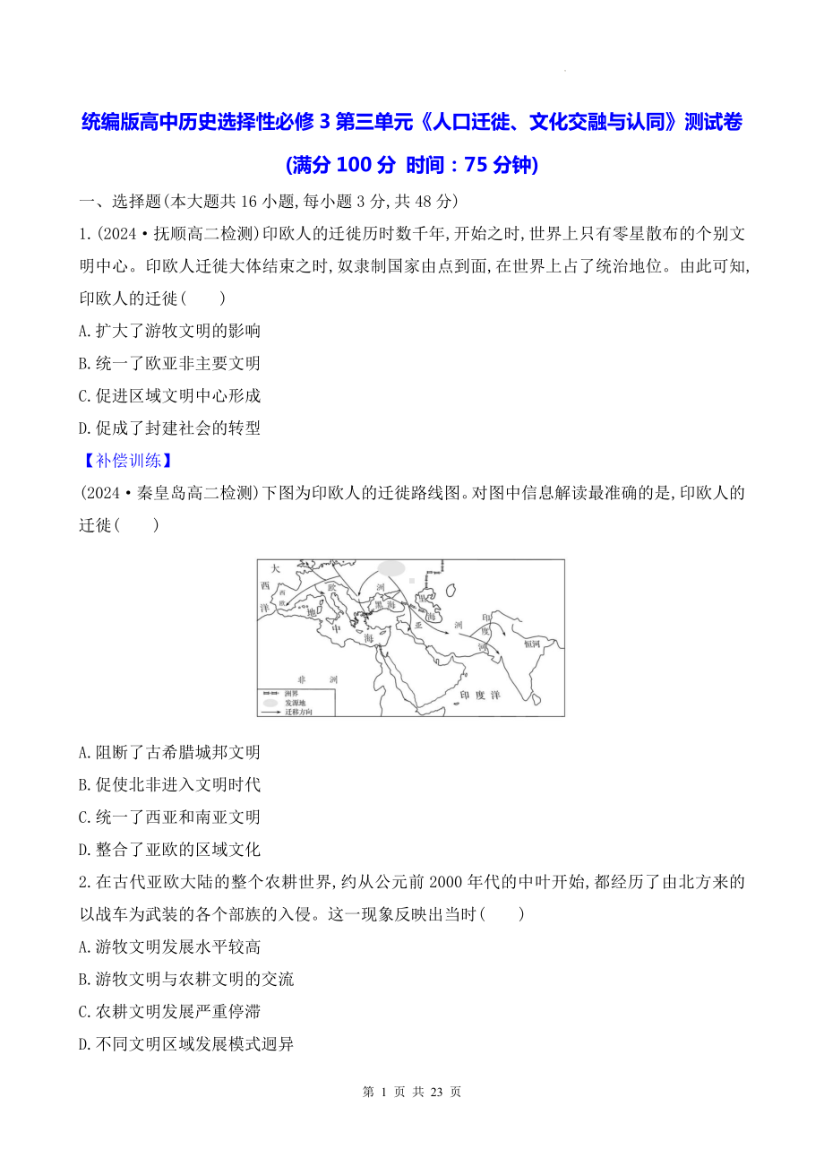 统编版高中历史选择性必修3第三单元《人口迁徙、文化交融与认同》测试卷（含答案解析）.docx_第1页