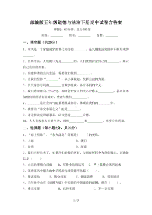 部编版五年级道德与法治下册期中试卷含答案.doc