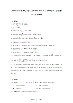 上海市松江区立达中学2024-2025学年高三上学期10月阶段性练习数学试题.pdf