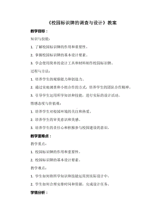 《校园标识牌的调查与设计》教案-2024新浙教版四年级上册《劳动》.docx