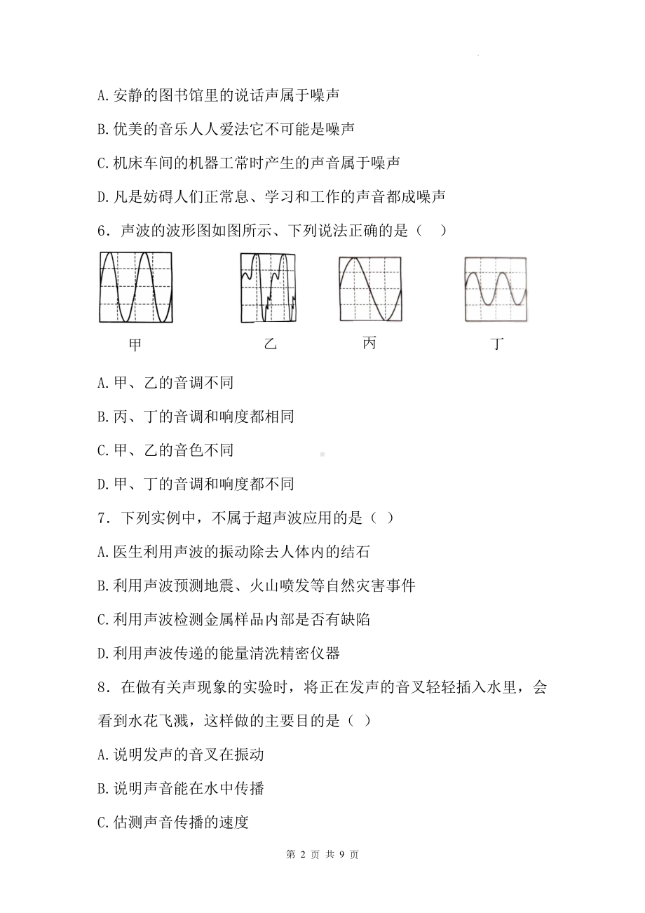 教科版（2024新版）八年级上册物理第3章《声的世界》测试卷（含答案）.docx_第2页