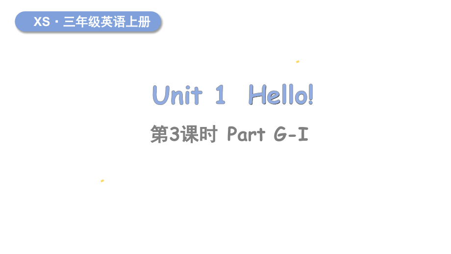 Unit 1 Hello 第3课时 Part G-I 授课（ppt课件+素材） (共31张PPT)-2024新湘少版三年级上册《英语》.zip