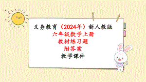 2024年新人教版六年级数学上册《教材练习6练习六 附答案》教学课件.pptx