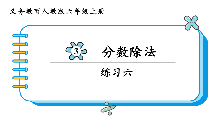 2024年新人教版六年级数学上册《教材练习6练习六 附答案》教学课件.pptx_第2页