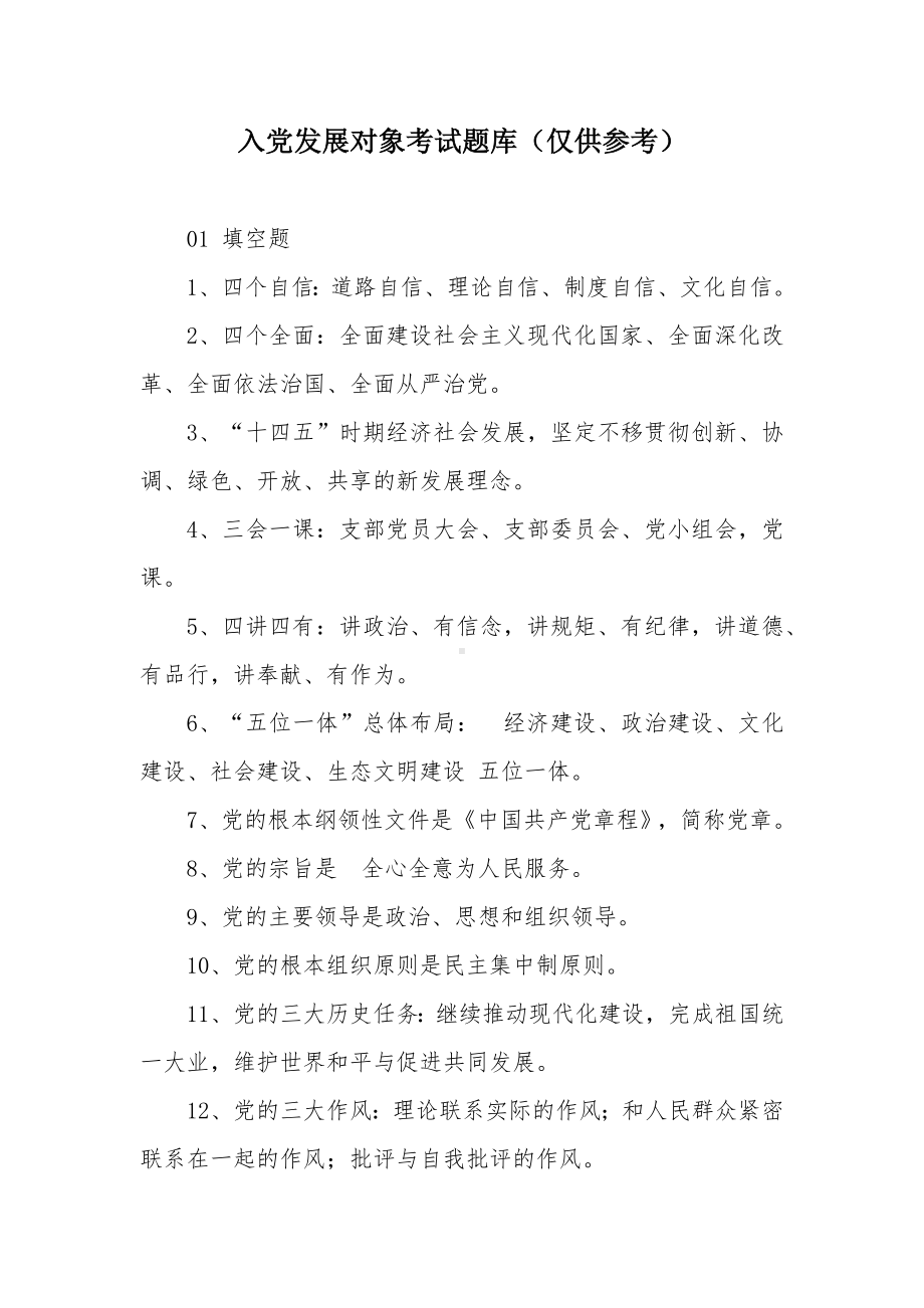 入党发展对象考试题库.docx_第1页