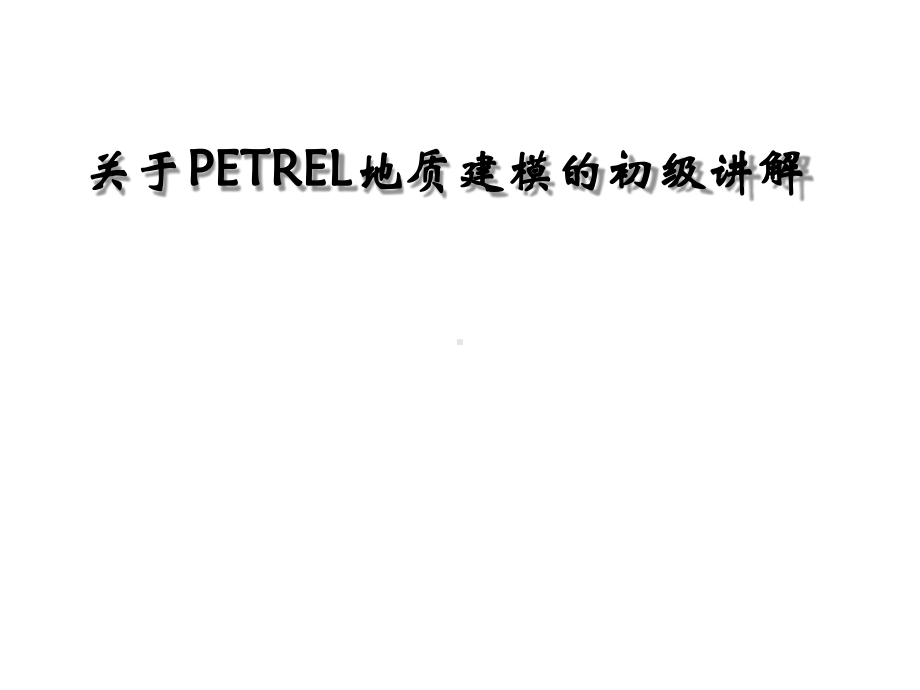 petrel操作指南精讲课件.ppt_第1页