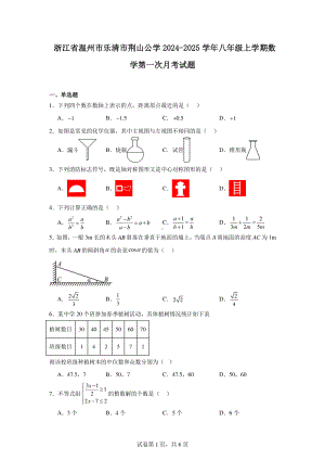 浙江省温州市乐清市荆山公学2024-2025学年八年级上学期数学第一次月考试题.pdf