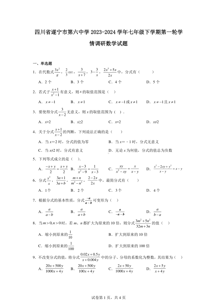 四川省遂宁市第六中学2023-2024学年七年级下学期第一轮学情调研数学试题.pdf_第1页