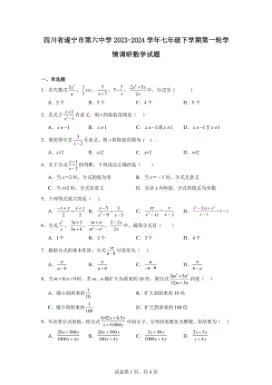 四川省遂宁市第六中学2023-2024学年七年级下学期第一轮学情调研数学试题.pdf