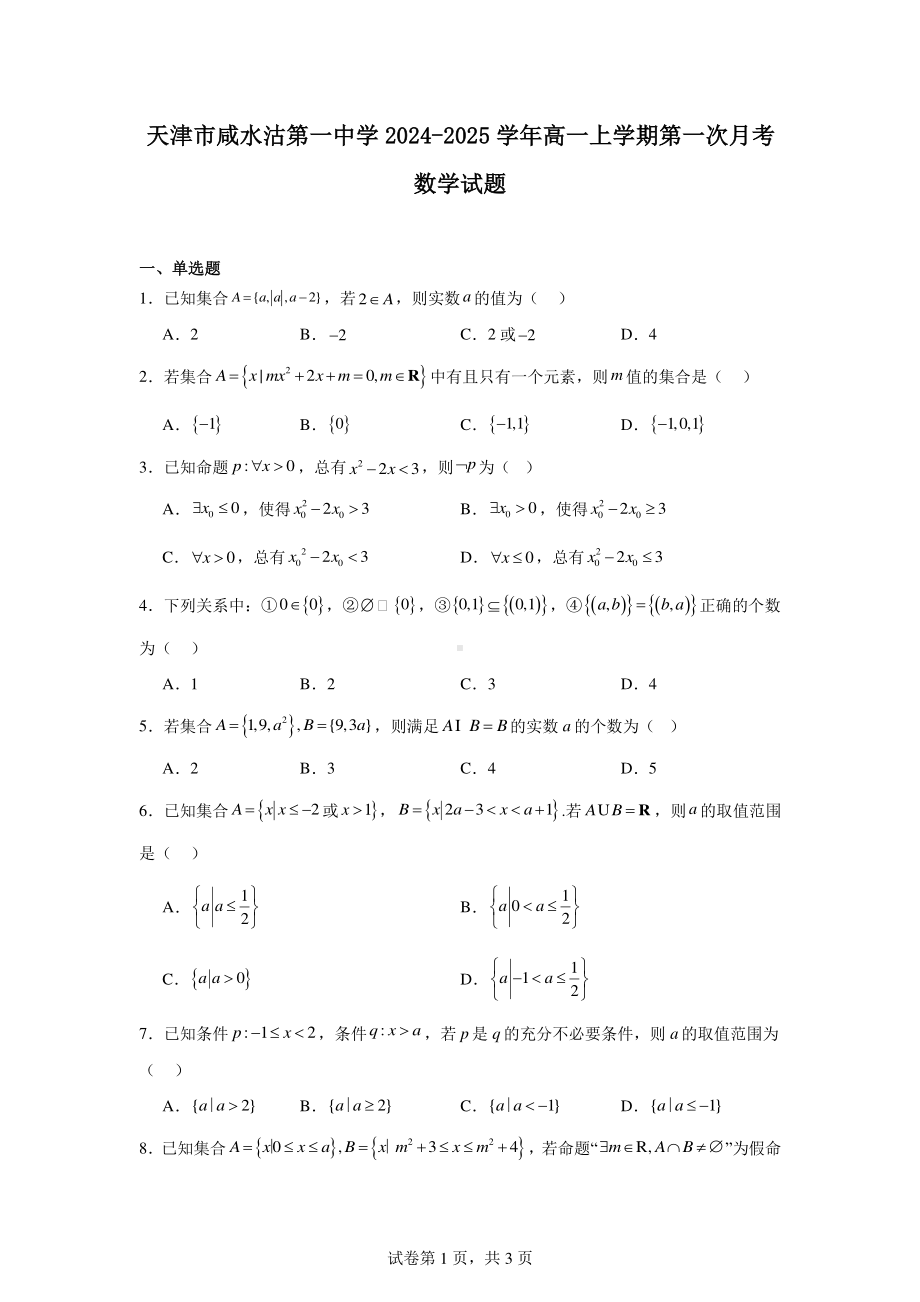 天津市咸水沽第一中学2024-2025学年高一上学期第一次月考数学试题.pdf_第1页