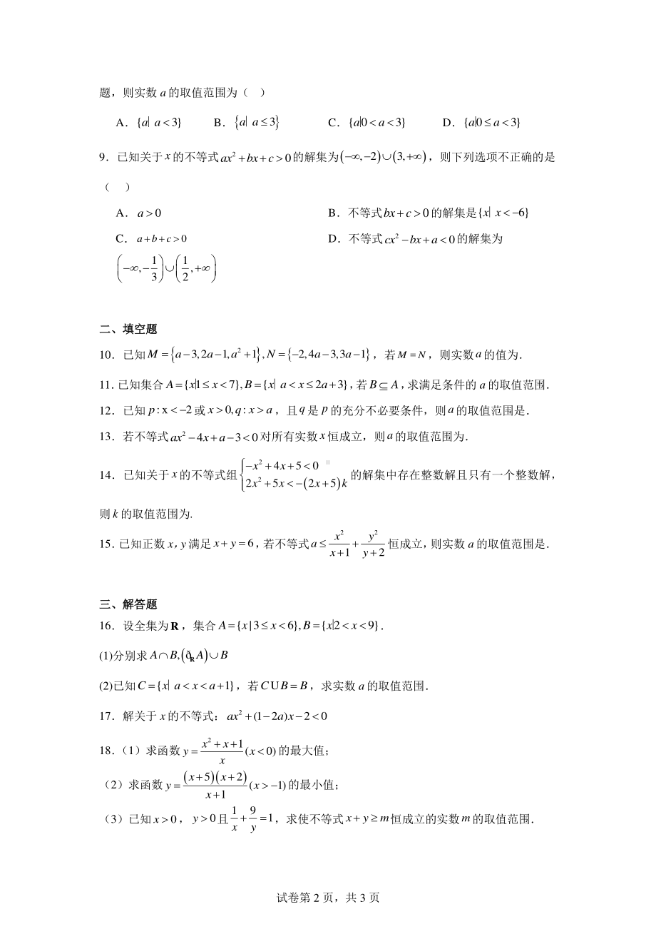 天津市咸水沽第一中学2024-2025学年高一上学期第一次月考数学试题.pdf_第2页