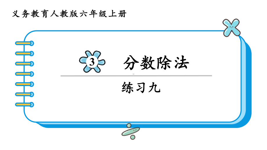 2024年新人教版六年级数学上册《教材练习9练习九 附答案》教学课件.pptx_第2页