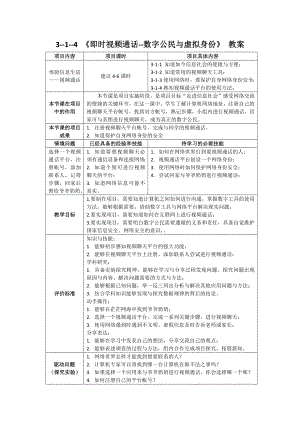 1-4即时视频通话--数字公民与虚拟身份 教案（表格式）-2024新清华大学版三年级上册《信息科技》.docx