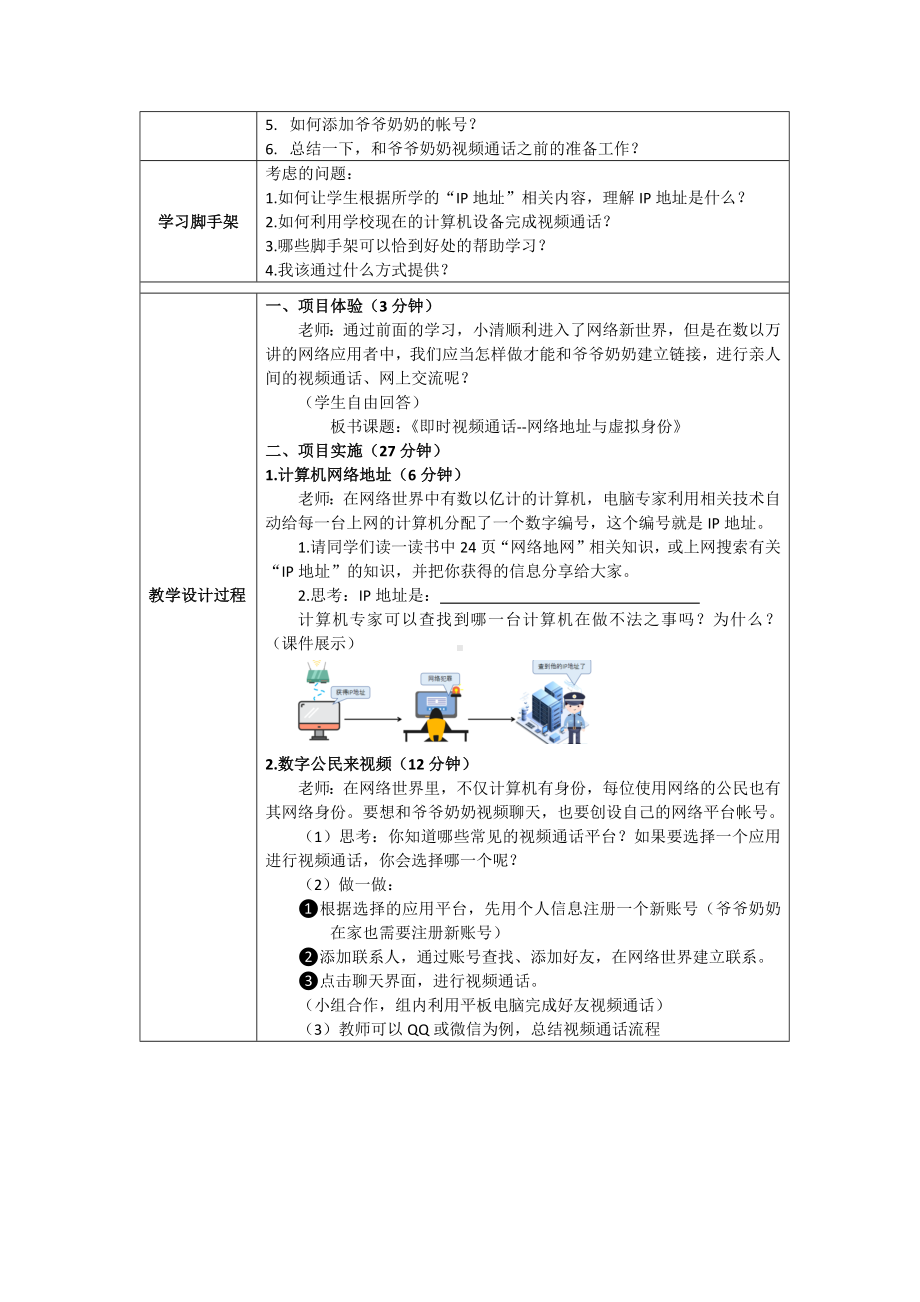 1-4即时视频通话--数字公民与虚拟身份 教案（表格式）-2024新清华大学版三年级上册《信息科技》.docx_第2页