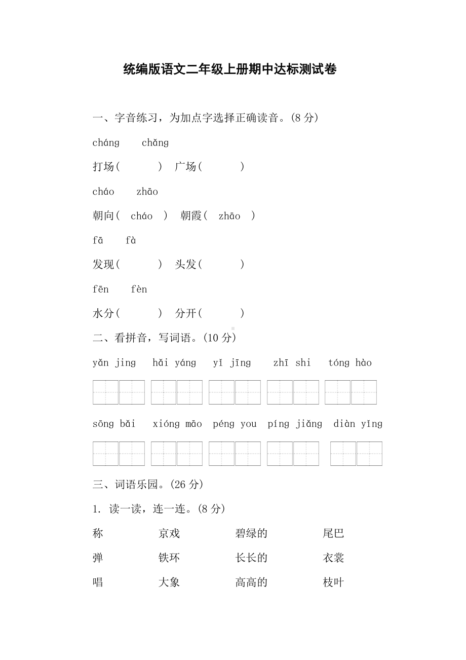 期中达标测试卷 统编版语文二年级上册.doc_第1页