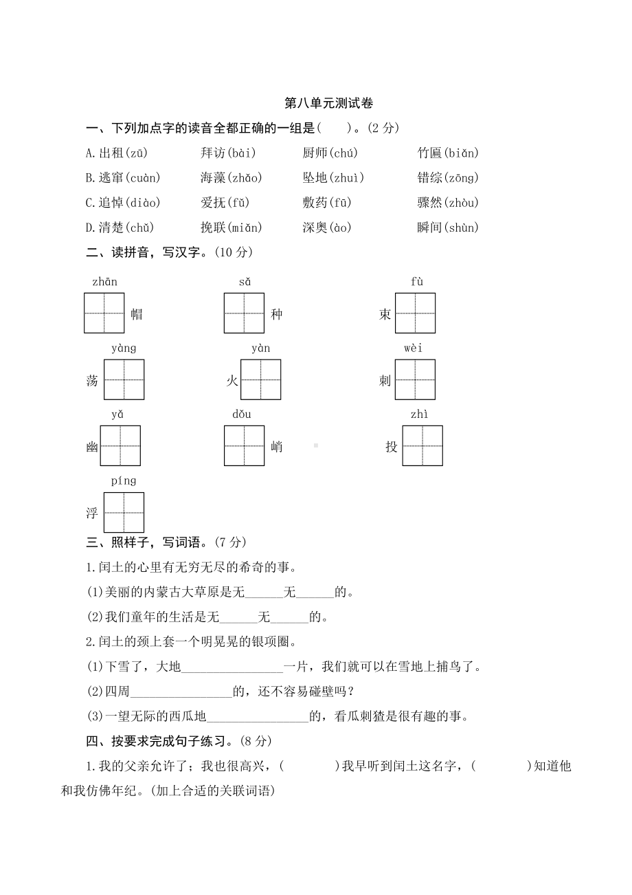 部编人教版六年级语文上册八单元测试卷及答案.doc_第1页