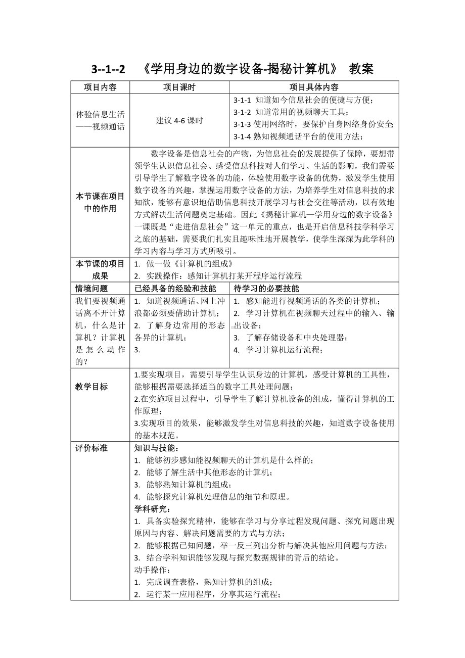 1-2 学用身边的数字设备——揭秘计算机 教案（表格式）-2024新清华大学版三年级上册《信息科技》.docx_第1页