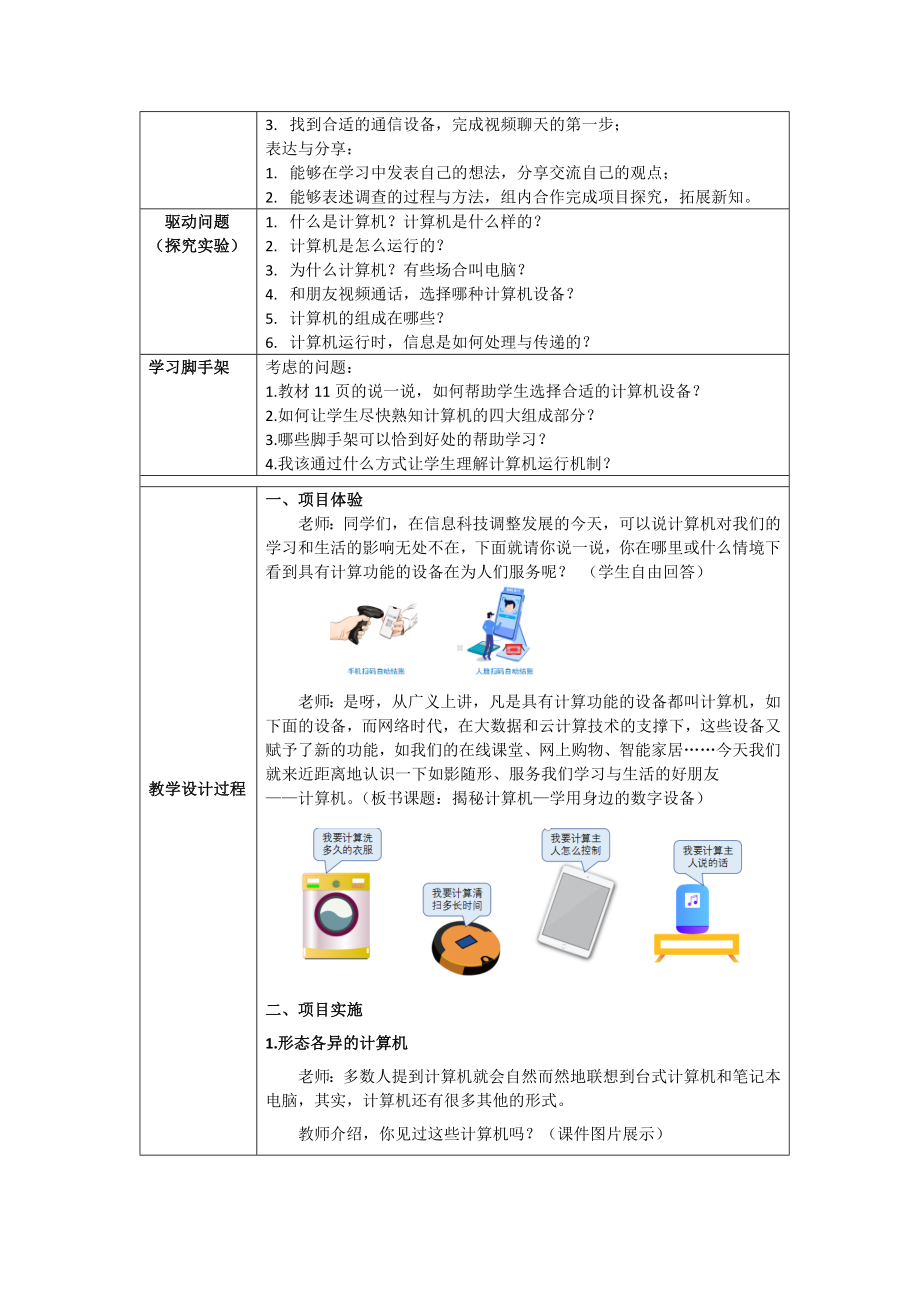 1-2 学用身边的数字设备——揭秘计算机 教案（表格式）-2024新清华大学版三年级上册《信息科技》.docx_第2页