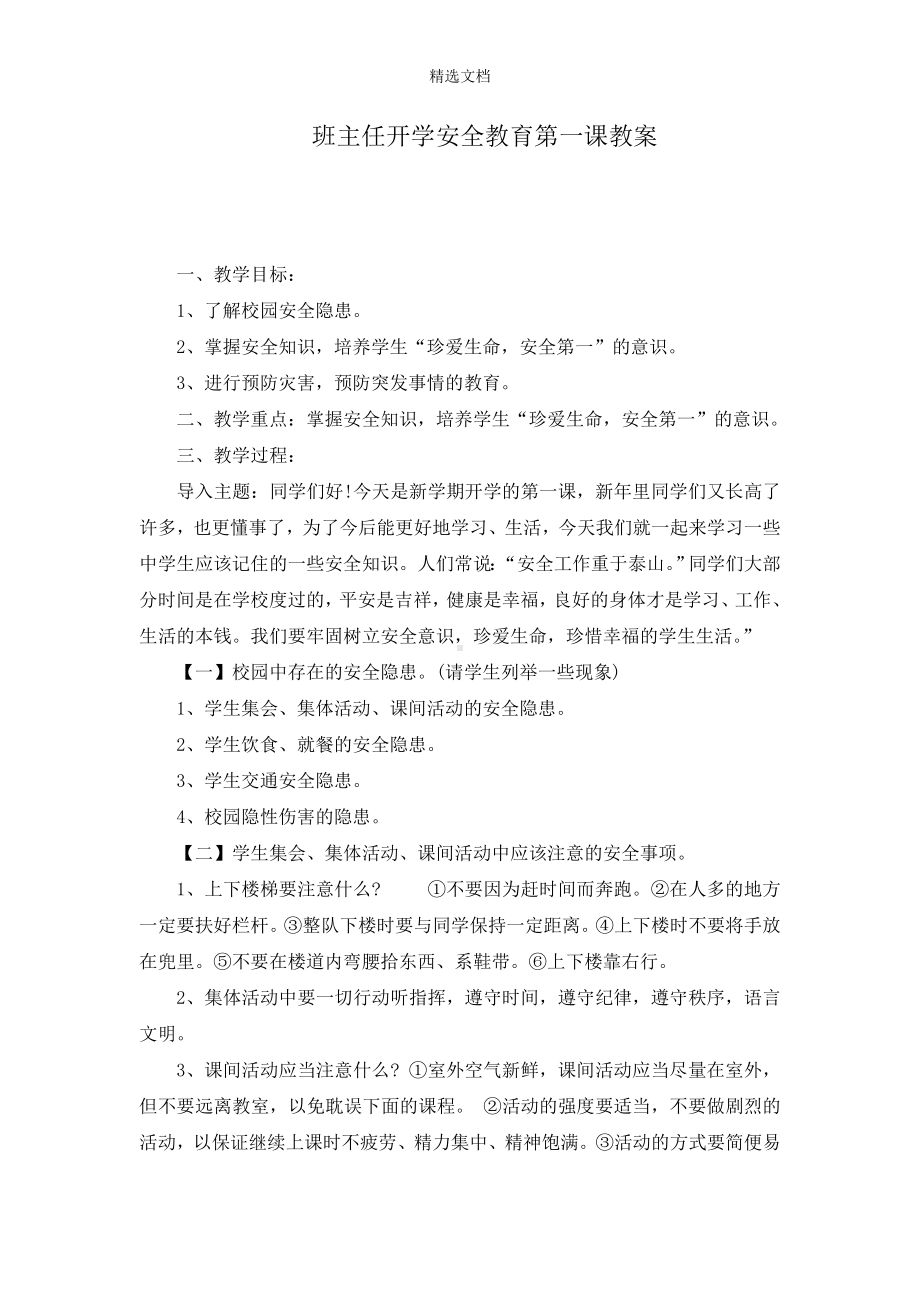 班主任安全教育开学第一课.doc_第1页