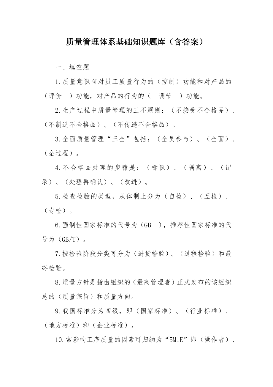 质量管理体系基础知识题库.docx_第1页