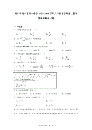 四川省遂宁市第六中学2023-2024学年八年级下学期第二轮学情调研数学试题.pdf