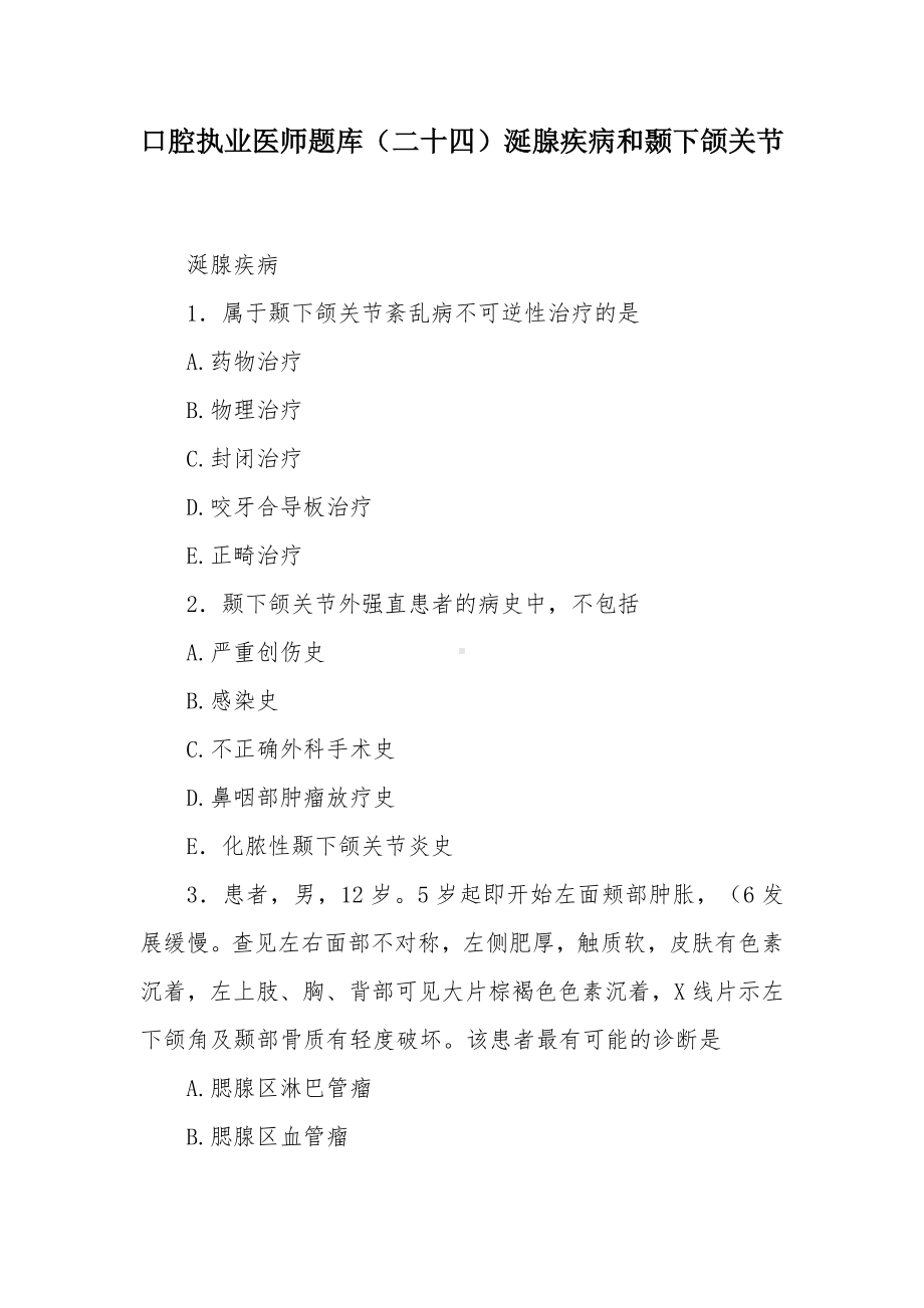 口腔执业医师题库（二十四）涎腺疾病和颞下颌关节.docx_第1页