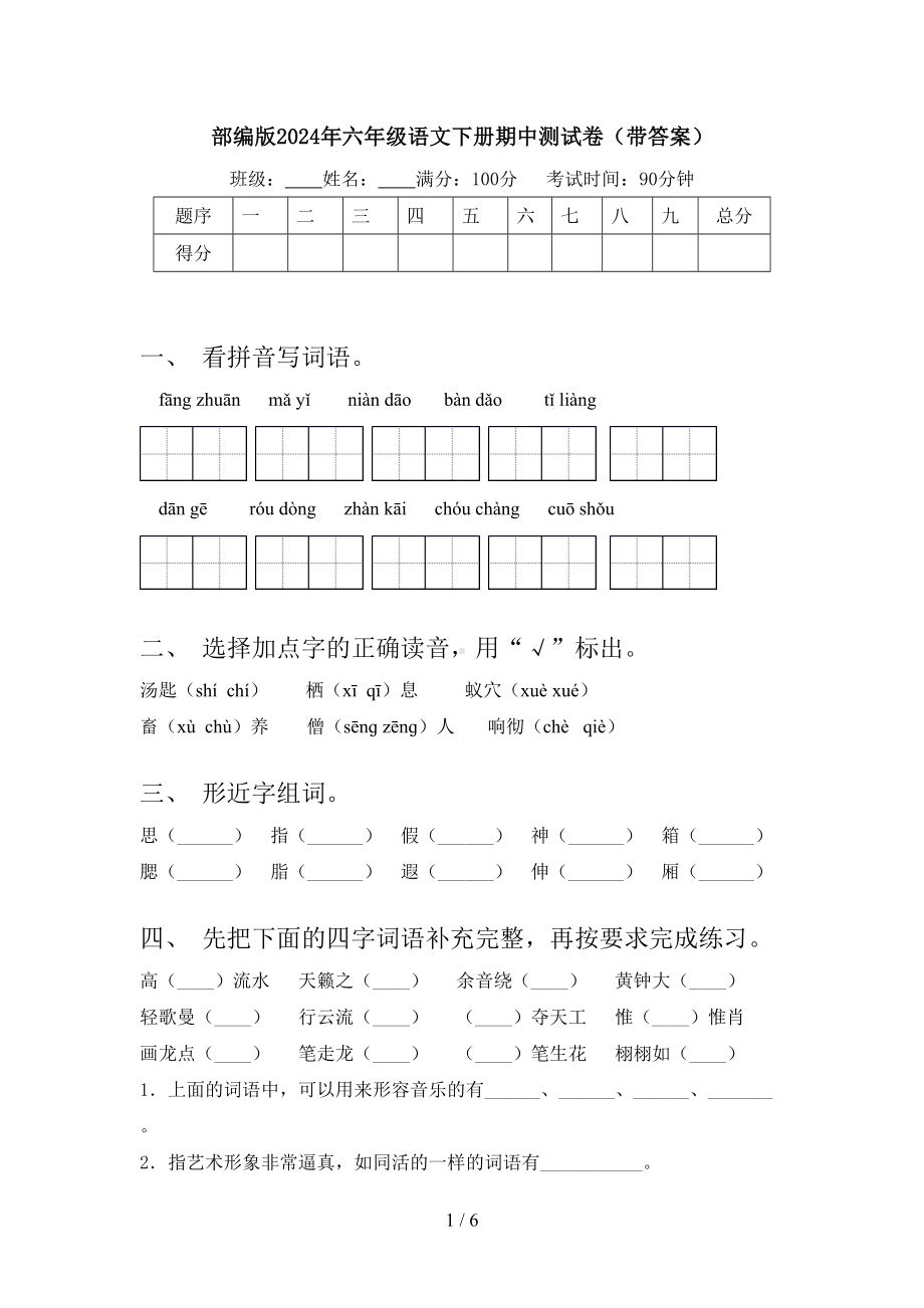 部编版2024年六年级语文下册期中测试卷(带答案).doc_第1页