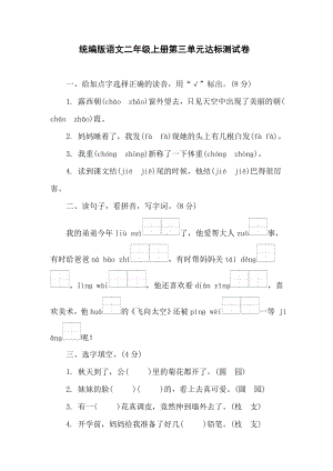 第三单元达标测试卷 统编版语文二年级上册.doc