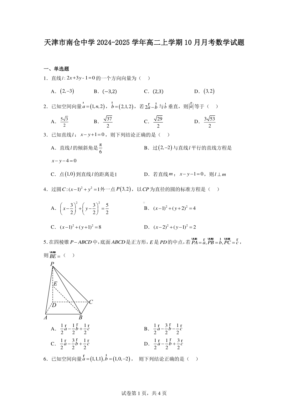 天津市南仓中学2024-2025学年高二上学期10月月考数学试题.pdf_第1页