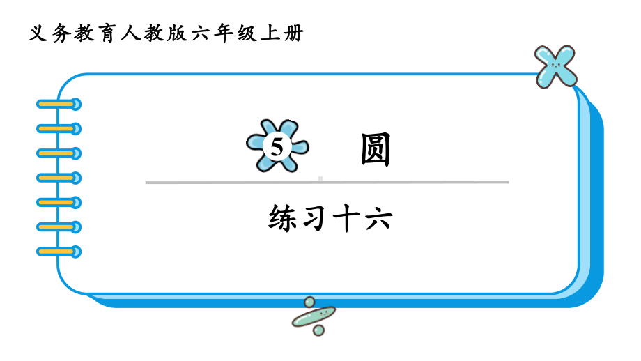 2024年新人教版六年级数学上册《教材练习16练习十六 附答案》教学课件.pptx_第2页