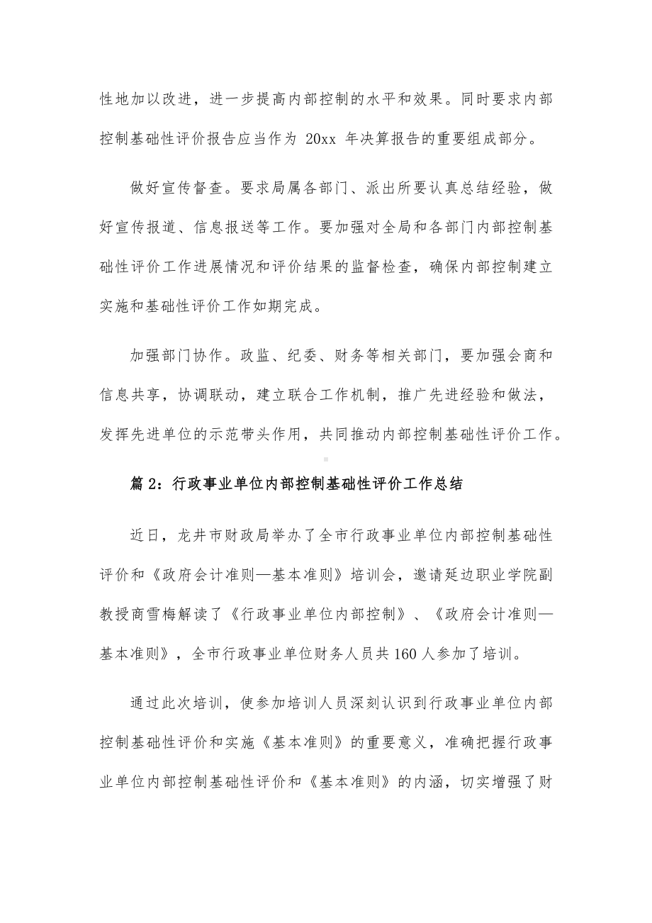 行政事业单位内部控制基础性评价工作总结20篇.docx_第2页