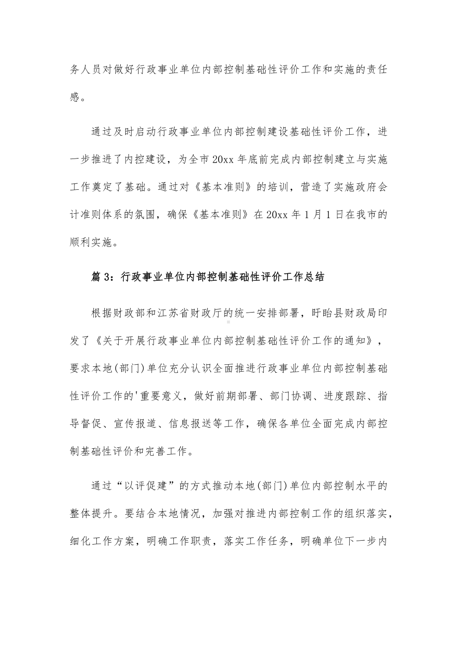 行政事业单位内部控制基础性评价工作总结20篇.docx_第3页