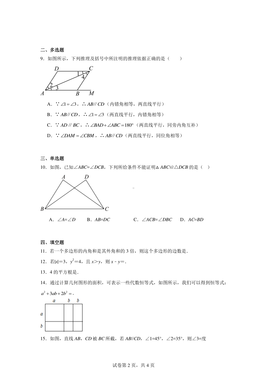 2024-2025学年北师大版八年级上册数学第一次月考试卷.pdf_第2页