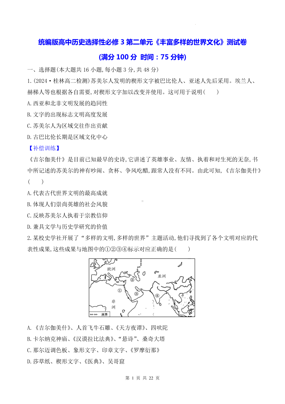 统编版高中历史选择性必修3第二单元《丰富多样的世界文化》测试卷（含答案解析）.docx_第1页