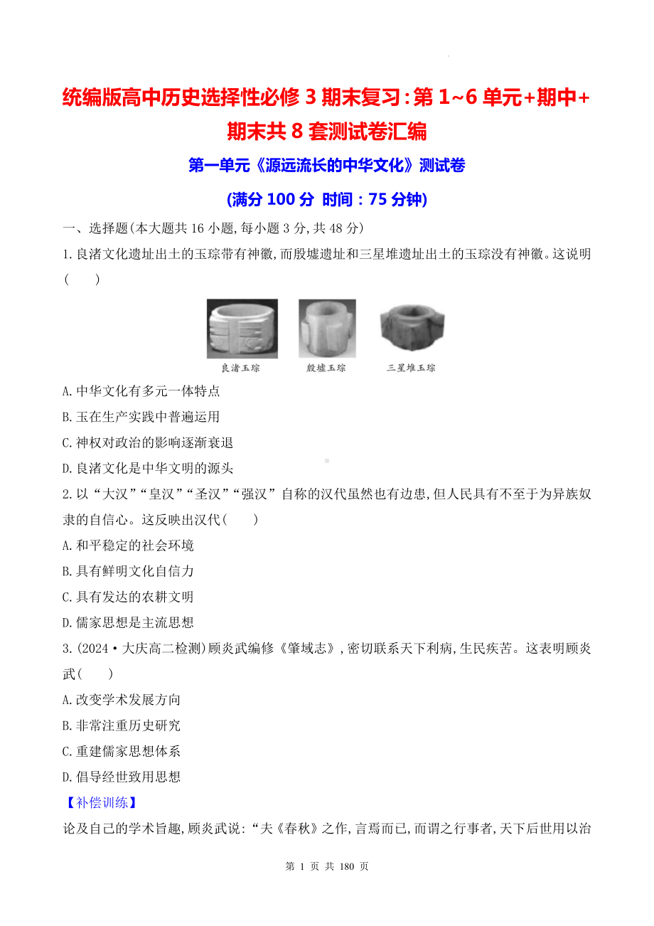 统编版高中历史选择性必修3期末复习：第1~6单元+期中+期末共8套测试卷汇编（含答案解析）.docx_第1页