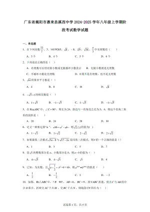 广东省揭阳市惠来县溪西中学2024-2025学年八年级上学期阶段考试数学试题.pdf