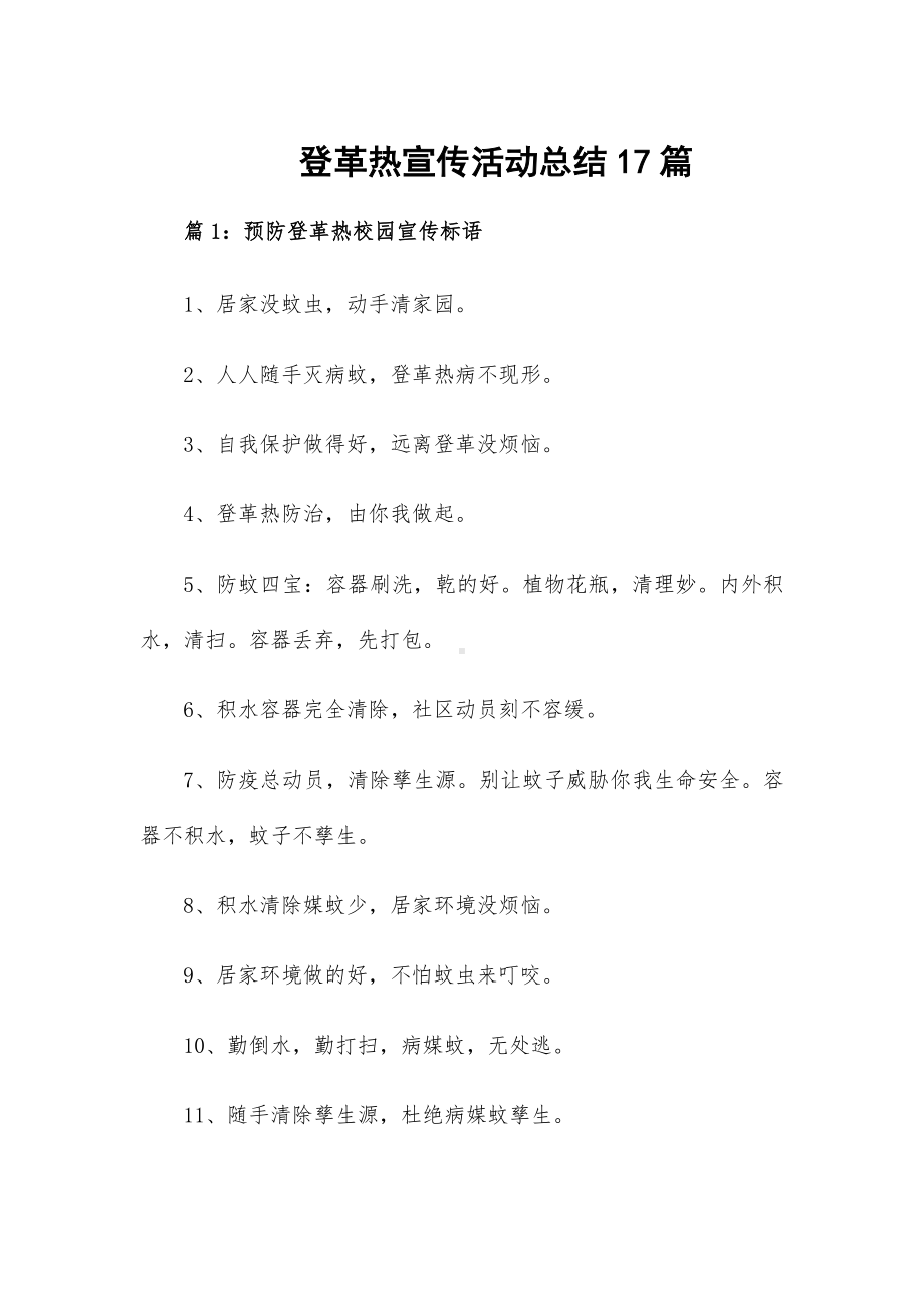 登革热宣传活动总结17篇.docx_第1页