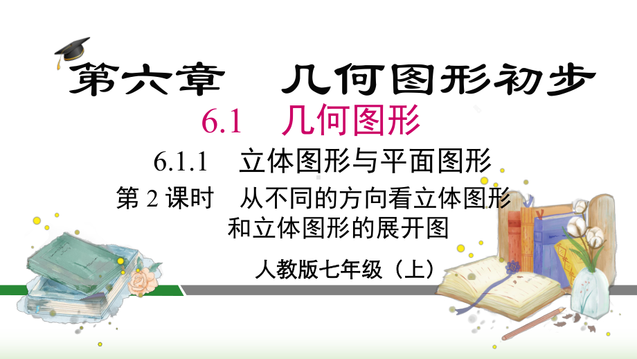 2024年新人教版七年级数学上册《第6章6.1.1.2 从不同的方向看立体图形和立体图形的展开图》教学课件.pptx_第3页