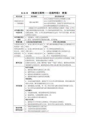 1-3 畅游互联网——连接网络 教案（表格式）-2024新清华大学版三年级上册《信息科技》.docx