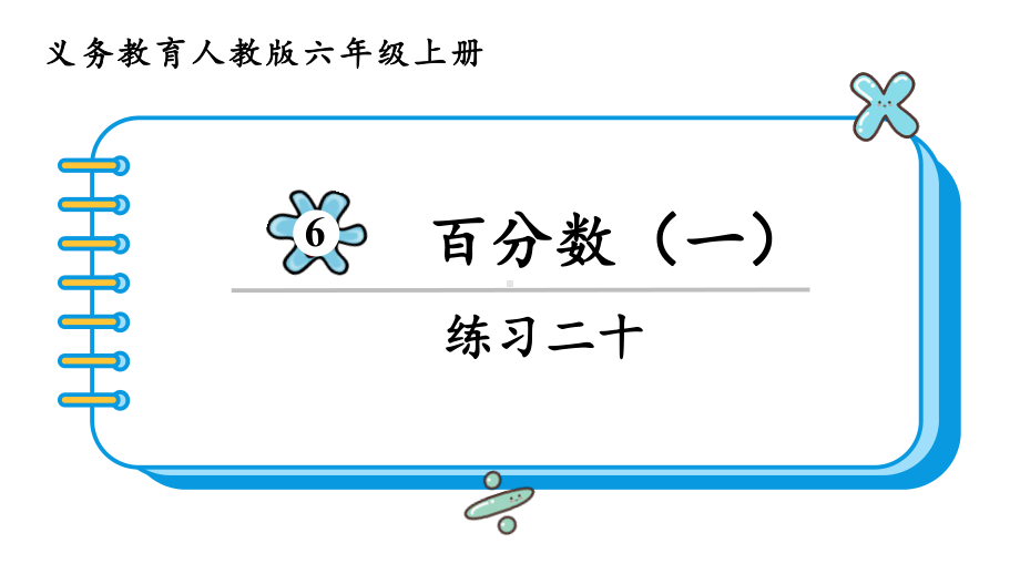 2024年新人教版六年级数学上册《教材练习20练习二十 附答案》教学课件.pptx_第2页