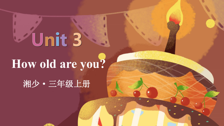 Unit 3 How old are you？(共21张PPT)（ppt课件）-2024新湘少版三年级上册《英语》.pptx_第1页