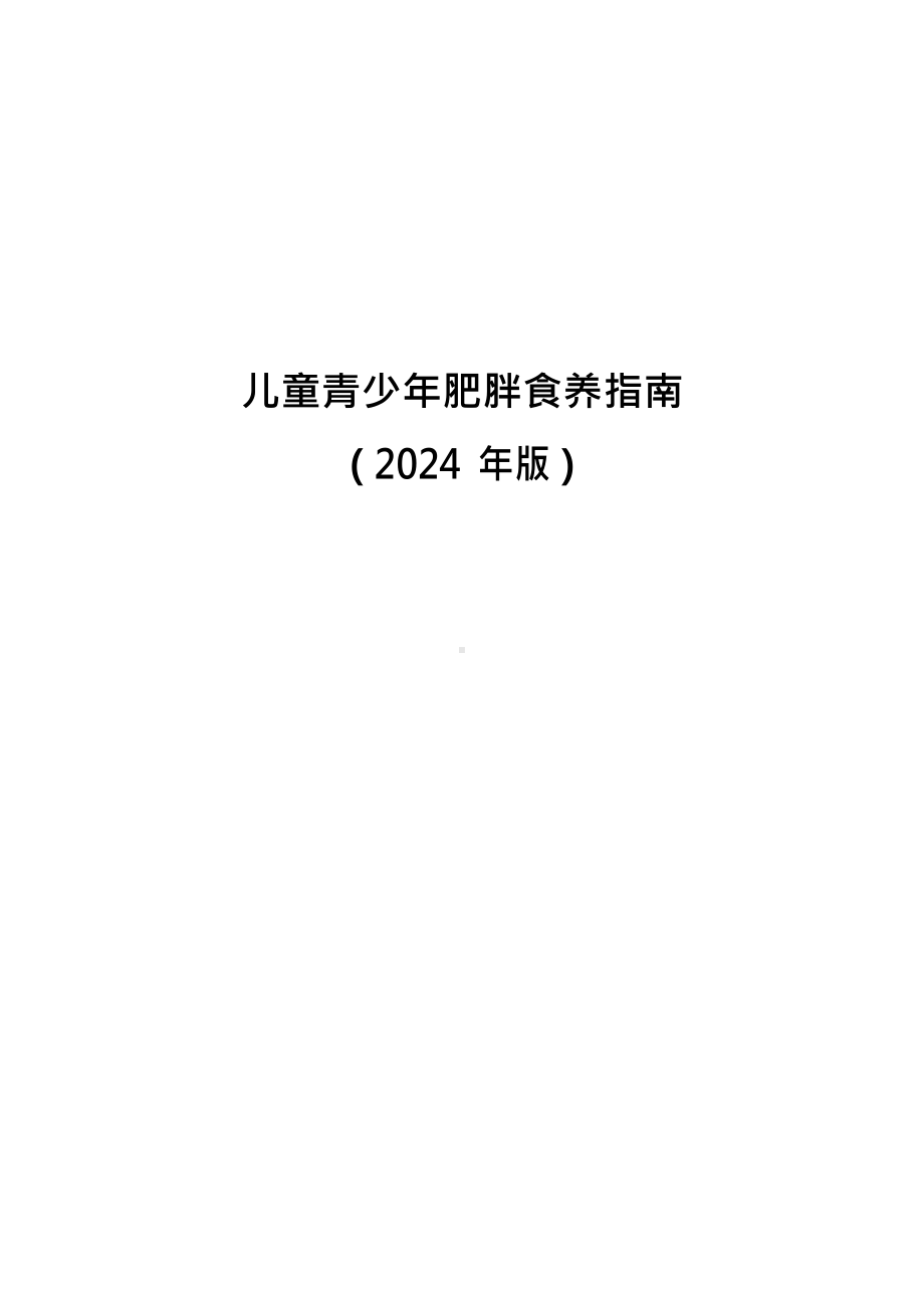 儿童青少年肥胖食养指南（2024年版）.docx_第1页