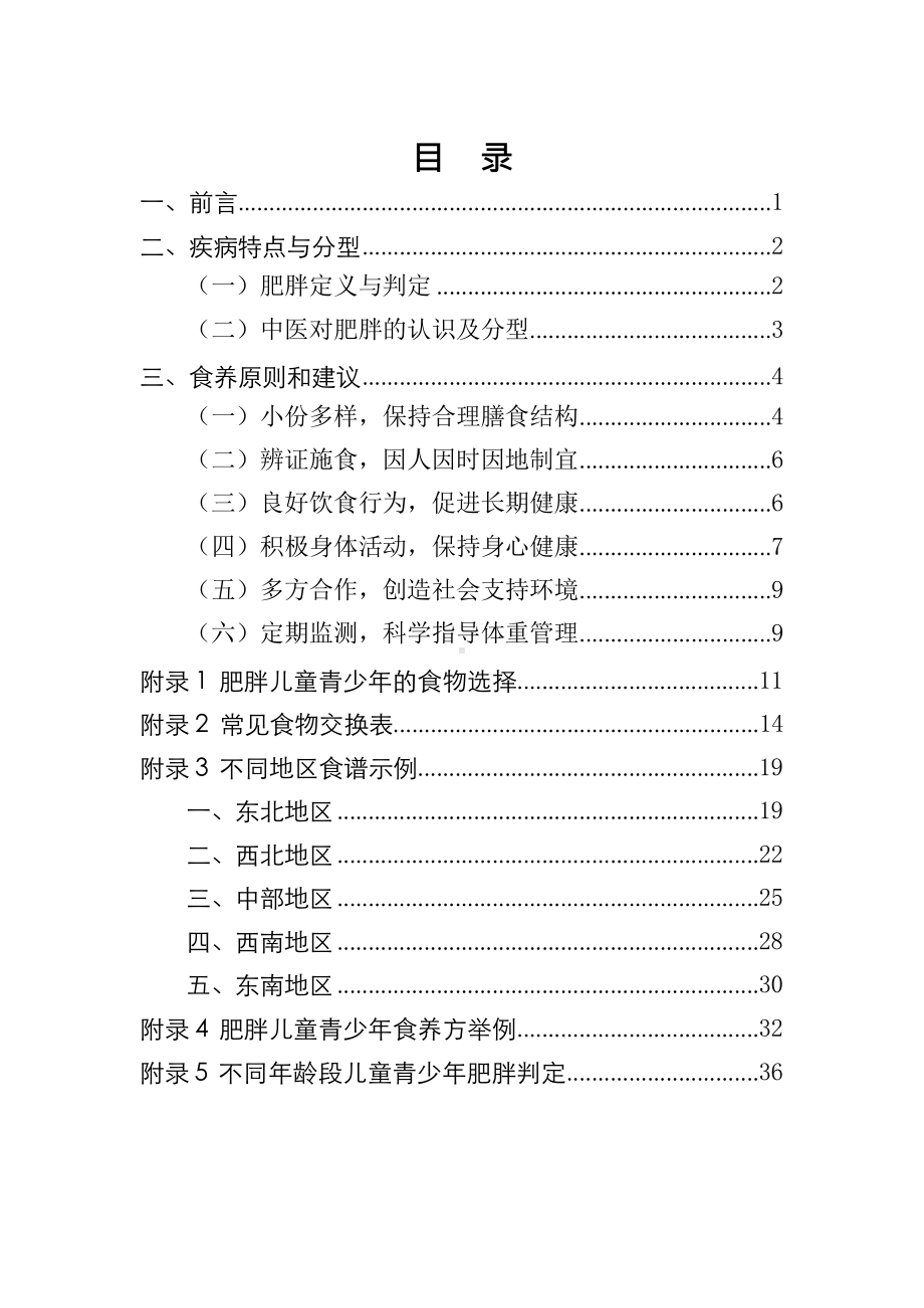 儿童青少年肥胖食养指南（2024年版）.docx_第2页